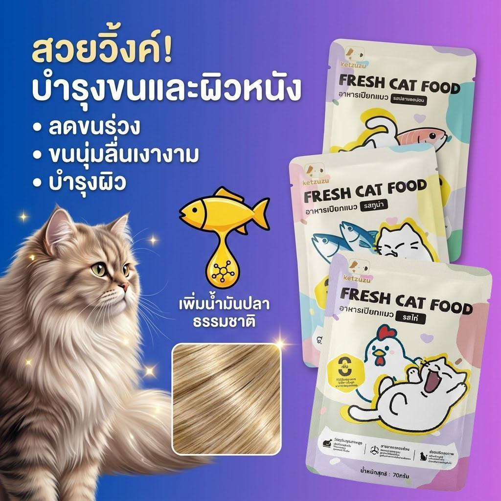 【Ketzuzu】70G*12แพ็ค อาหารเปียกแมว โอเมก้า 3 สูง บำรุงขน เนื้อสัตว์แท้ โปรตีนสูง กินได้ทั้งแมวโตและลูกแมว แซลมอน รสทูน่า