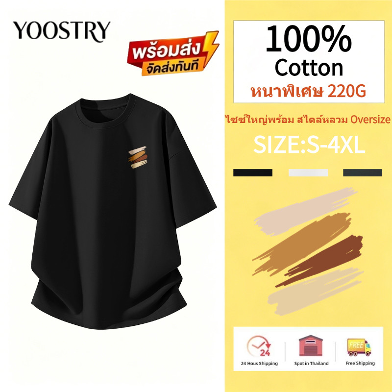YOOSTRY เสื้อยืดผู้ชาย Oversize 220G Heavy Weight Cotton 100% เนื้อผ้าหนา นุ่มสบาย S-4XL