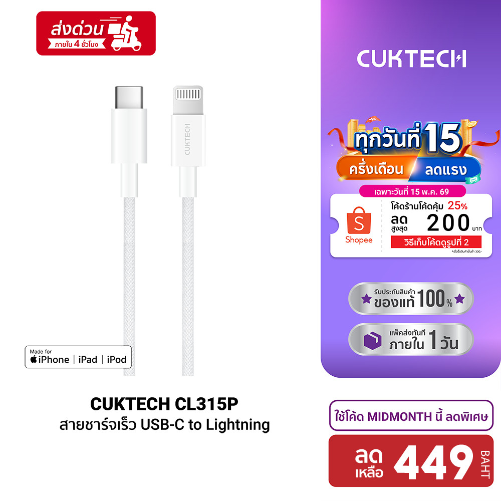 [ลดเหลือ 449] CUKTECH CL315P 3A สายชาร์จเร็ว USB-C to Lightning ความยาว 1.5 เมตร รองรับเทคโนโลยี PD 