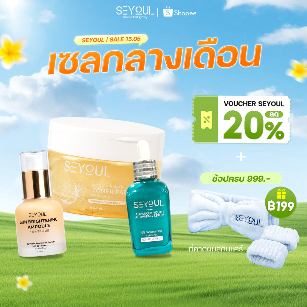 [HOTPICK] SEYOUL – รวมเซต/คอมโบ้สกินแคร์ทรีตเมนต์ | เซตขายดี ถูกใจลูกค้ามากที่สุด Combo by Seyoul