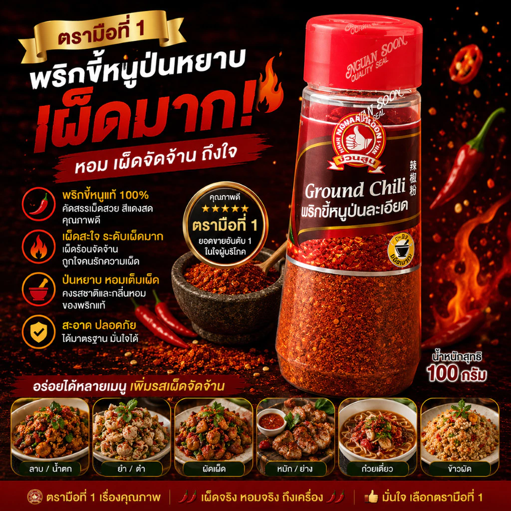พริกขี้หนูป่นหยาบ+เผ็ดมาก 100 g ตรามือที่ 1 ขวดพลาสติก Crushed Chili