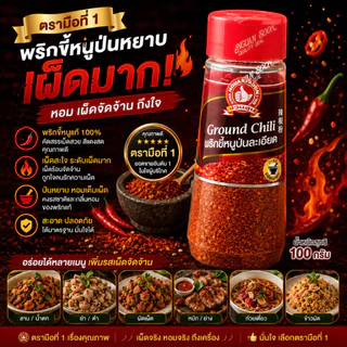 พริกขี้หนูป่นหยาบ+เผ็ดมาก 100 g ตรามือที่ 1 ขวดพลาสติก Crushed Chili