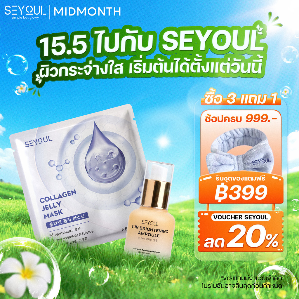 [ดีลสงกรานต์] เซ็ตสกินแคร์ SEYOUL Jelly Mask & Sun Ampoule มาส์กคอลลาเจน + กันแดด ผิวใส ฉ่ำวาว ลดผิว