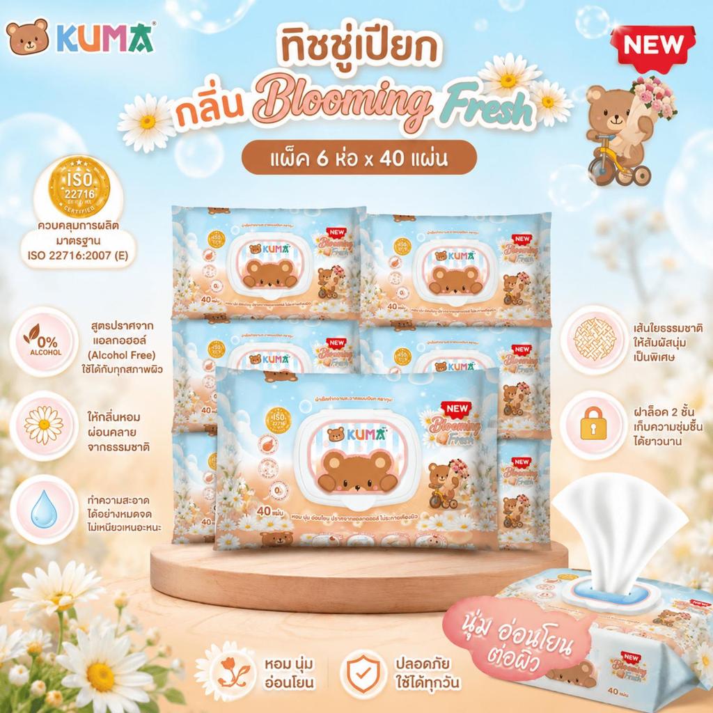 ใหม่! KUMA ทิชชู่เปียก แพ็ค 6 ห่อ กลิ่น Blooming fresh 40 แผ่น/ห่อ กระดาษทิชชูเปียก ทิชชูเปียกคุมะ ทิชชู่เปียกเช็ดหน้า