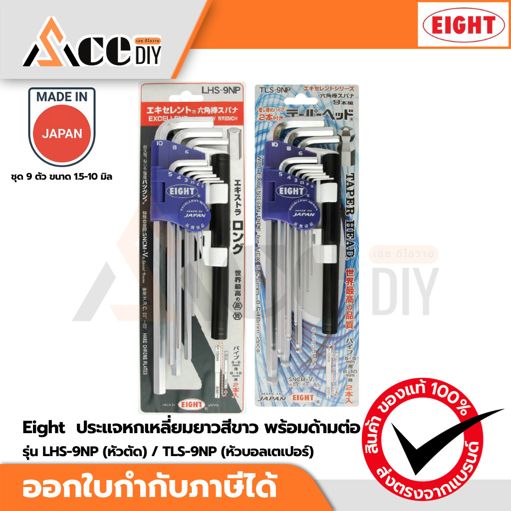 Eight ประแจหกเหลี่ยมยาวสีขาว พร้อมด้ามต่อ ชุด 9 ตัว ขนาด 1.5-10 มิล รุ่น LHS-9NP (หัวตัด) / TLS-9NP 