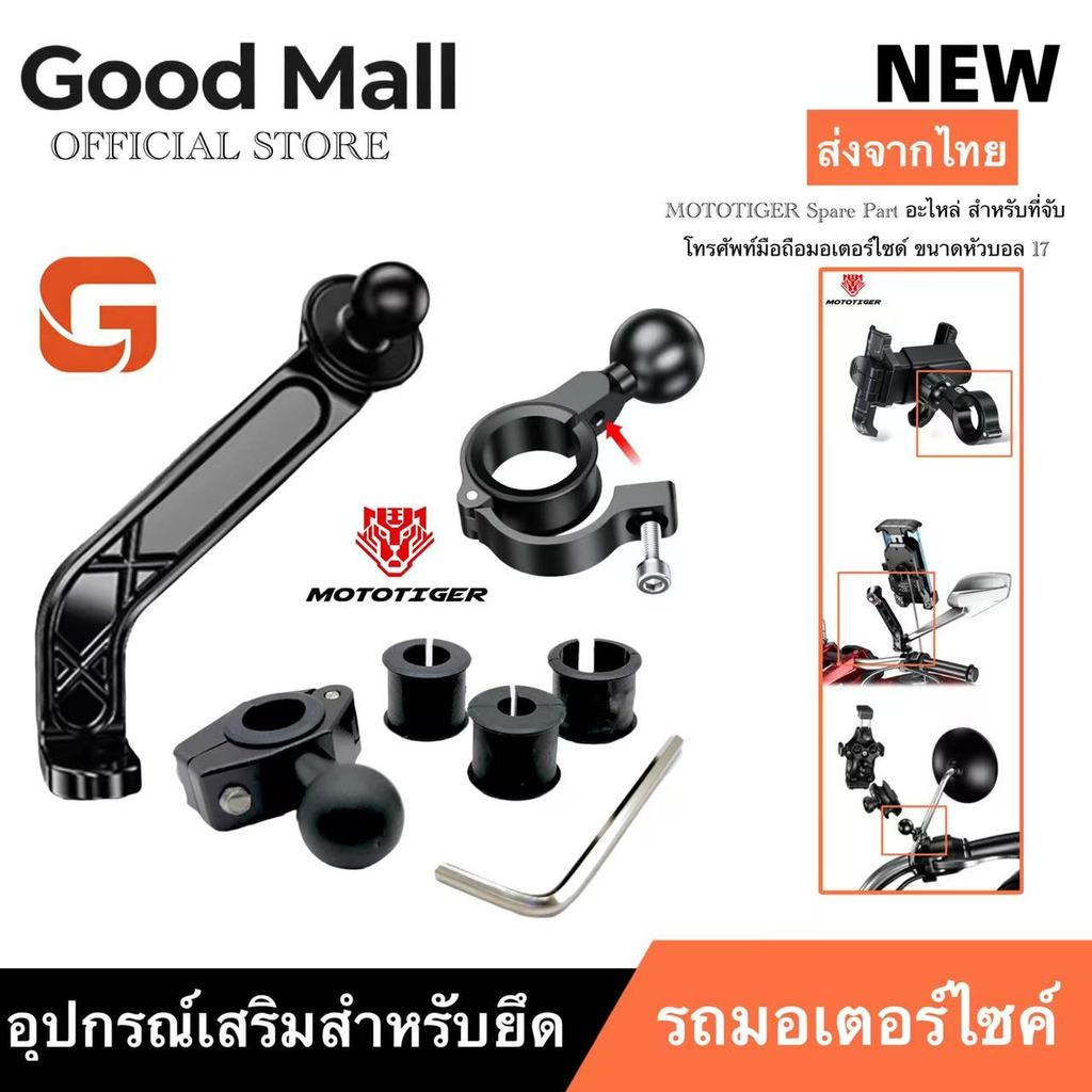 MOTOTIGER Spare Part อะไหล่ สำหรับที่จับโทรศัพท์มือถือมอเตอร์ไซด์ ขนาดหัวบอล 17 มม. ติดกระจก ติดแฮนด