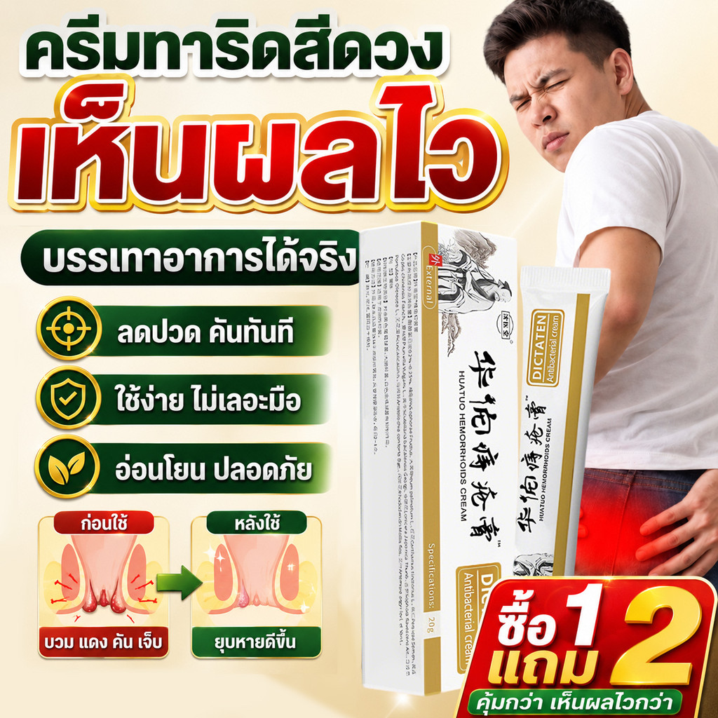 ซื้อ1แถม2🔥 ครีมสมุนไพรสำหรับริดสีดวงทวาร บรรเทาอาการปวดและให้ความชุ่มชื้นแก่ผิว เหมาะสำหรับทุกเพศทุกวัย