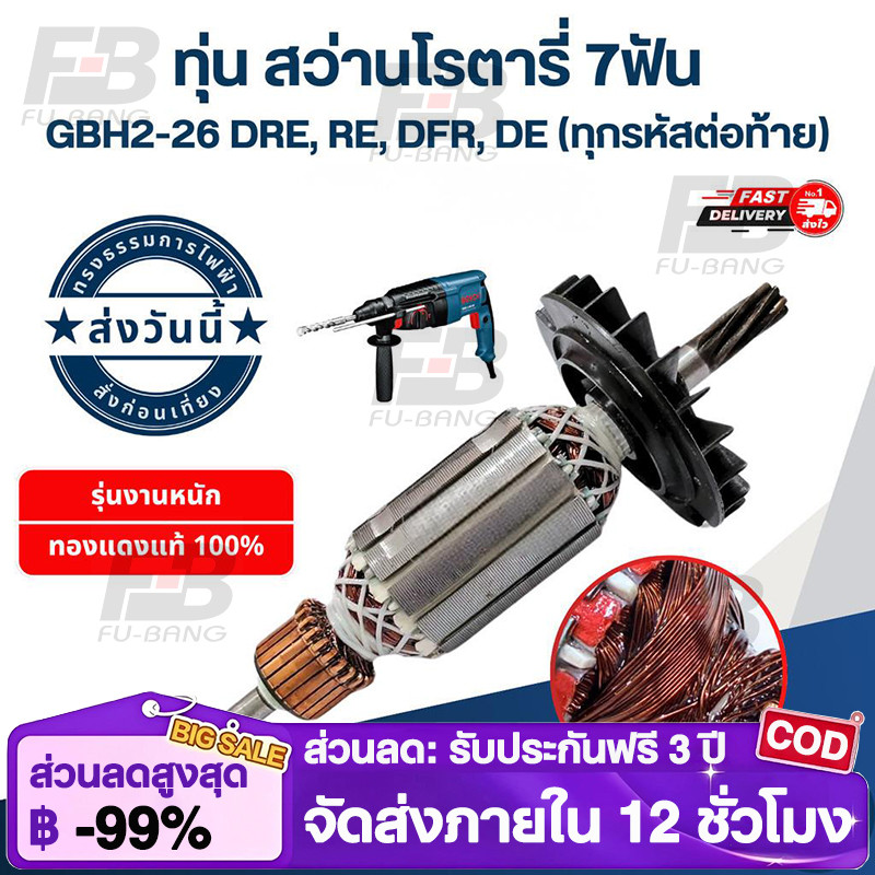 ทุ่น สว่านโรตารี่ บอช GBH2-26 DRE, RE, DFR, DE (ทุกรหัสต่อท้าย) 7ฟัน