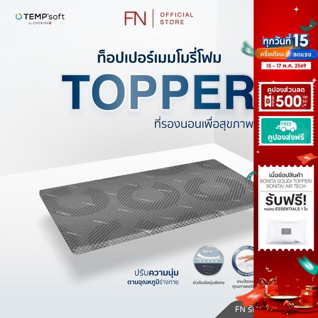 FN ท็อปเปอร์เมมโมรี่โฟมชนิดหนานุ่มพิเศษ 3.5 ฟุต ที่รองนอน Topper นวัตกรรมปรับความนุ่มตามอุณหภูมิร่าง