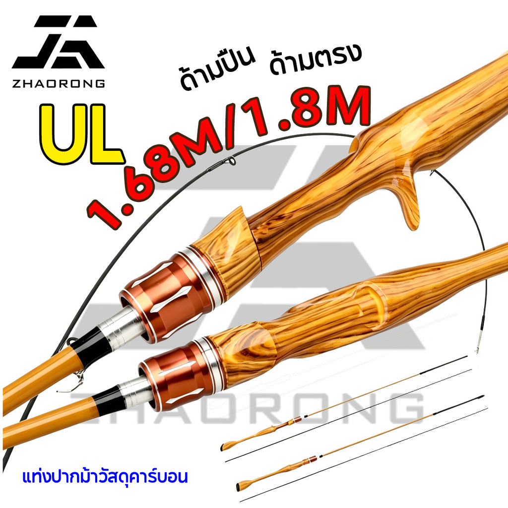 【COD】แท่งลูย่าคาร์บอน 1.68/1.8 เมตร โทน UL ปลายแท่งไฟเบอร์กลาส เหมาะตกปลาปากม้า ไมโครอ็อบเจกต์ และโยนไกล