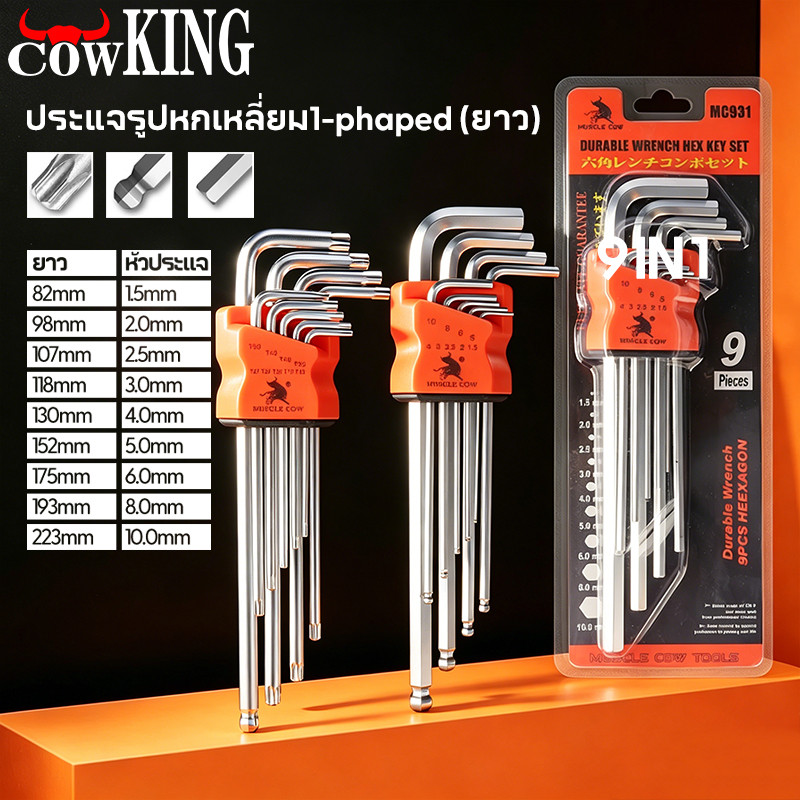 COW KING กุญแจหกเหลี่ยม 9 ชิ้น เหล็กเกรด CR-V แท้ 100% แข็งแรง ทนทาน มีให้เลือก หัวบอล ,หัวตรง ,หัวดาว(มีรู) ประแจแอล