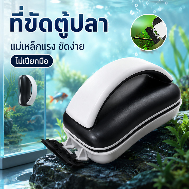 แปรงแม่เหล็กขัดตู้ปลา มีดขูดสาหร่าย แปรงแม่เหล็ก อุปกรณ์ทำความสะอาดตู้ปลา มีดขูดสาหร่าย พร้อมหัวเช็ดกระจก ไม่ทิ้งคราบ