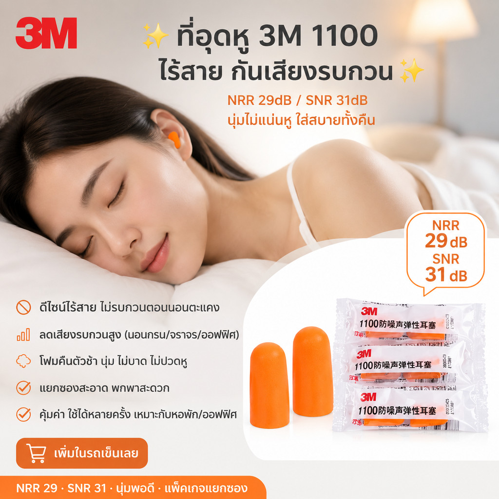 🔥ที่อุดหู 3M สีส้ม แพ็ค 1 คู่ กันเสียงรบกวนสุด ๆ กันเสียงกรน ซิลิโคนอุดหู ลดเสียงได้ 29 เดซิเบล