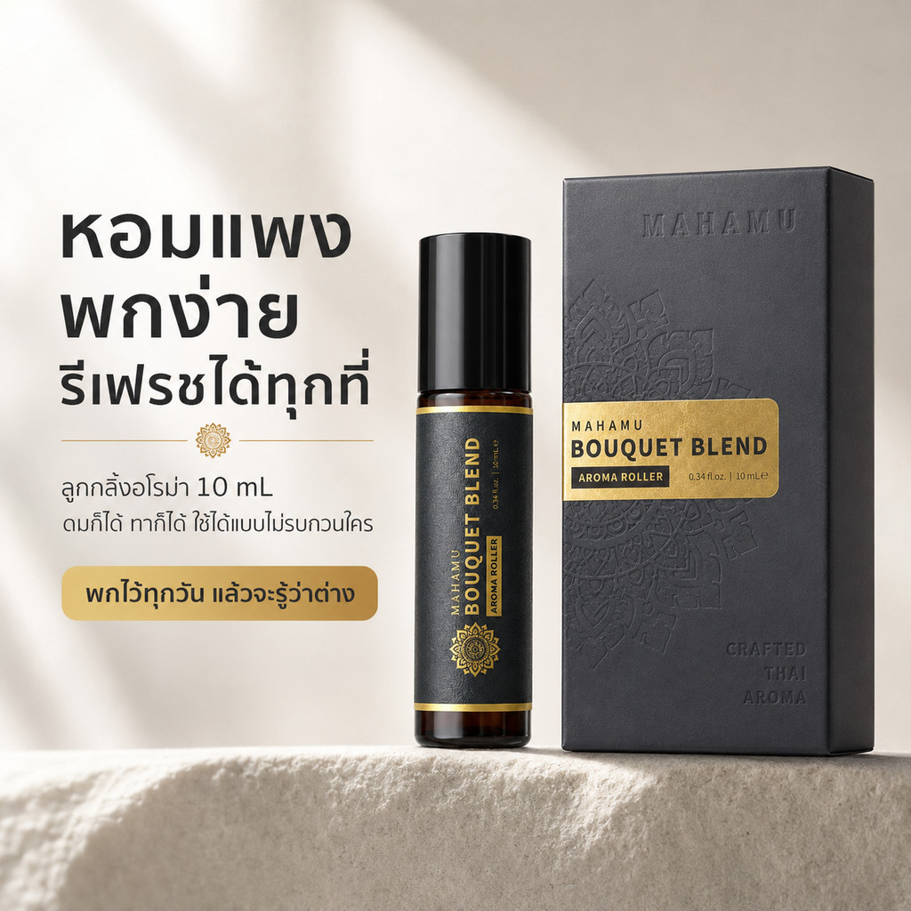[หอมลัคชู] MAHAMU Bouquet Blend ลูกกลิ้งอโรม่า ใช้ง่าย ทั้งดมและทา พกพาสะดวก  หอมแพง ไม่ธรรมดา บ่มกลิ่นนานกว่า 2 เดือน