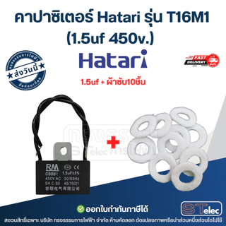 คาปาซิเตอร์ Hatari รุ่น T16M1 (1.5uf 450v.) คาปาพัดลม อะไหล่พัดลม