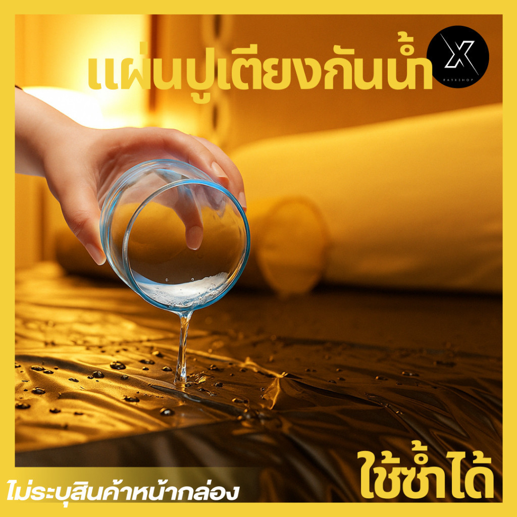 แผ่นปูเตียงกันน้ำ ผ้าปูที่นอน EVA แผ่นปูนวดน้ำมัน ทำความสะอาดง่าย ใช้ซ้ำได้