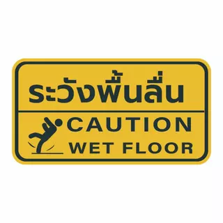 ป้ายระวังพื้นลื่น CAUTION WET FLOOR วัสดุสติกเกอร์ แท้ ไม่ทิ้งคราบ ทนแดด ทนฝน1