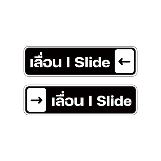 (1ชุด ได้ 2 ชิ้น) สติกเกอร์เลื่อน ป้ายเลื่อน สติกเกอร์ ขนาด 4x15 cm. พร้อมส่ง (V.3)