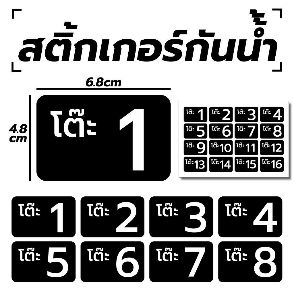 สติ้กเกอร์กันน้้ำ เบอร์ เลขโต๊ะ (สติกเกอร์โต๊ะ 1-16) 16 ดวง 1 แผ่น A4 [รหัส C-054]1