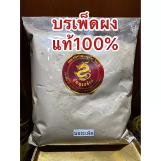 บรเพ็ดผง บรเพ็ดผงแท้100% บดล้วนๆบอระเพ็ดผง บอเพ็ดผง บรรจุ1โลราคา130บาท