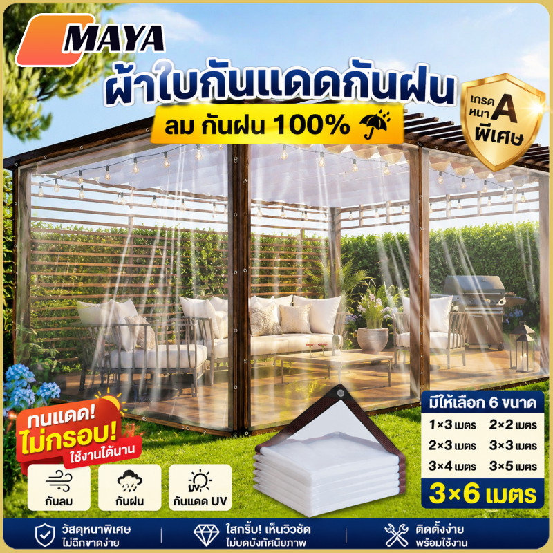 พร้อมส่ง ผ้าใบใส ผ้าใบกันฝน 100% ผ้าใบอเนกประสงค์ กันลม หลังคา 3/5/6m