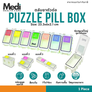 Medi ตลับยาตัวต่อ Puzzle Pill Box ต่อได้ 3 แบบ สีตรงวัน มีซิลิโคนกันน้ำกันความชื้น ช่องยาใหญ่