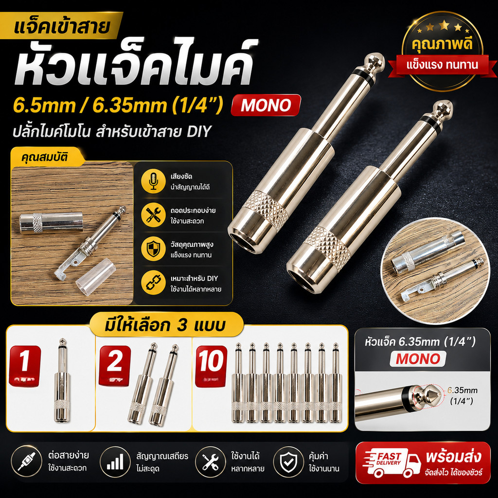 🔥 หัวแจ็คไมค์ 6.35mm / 6.5mm MONO สำหรับเข้าสาย ปลั๊กไมค์โมโน งานคุณภาพ  ใช้กับเครื่องเสียง ไมโครโฟน กีต้าร์ มิกเซอร์