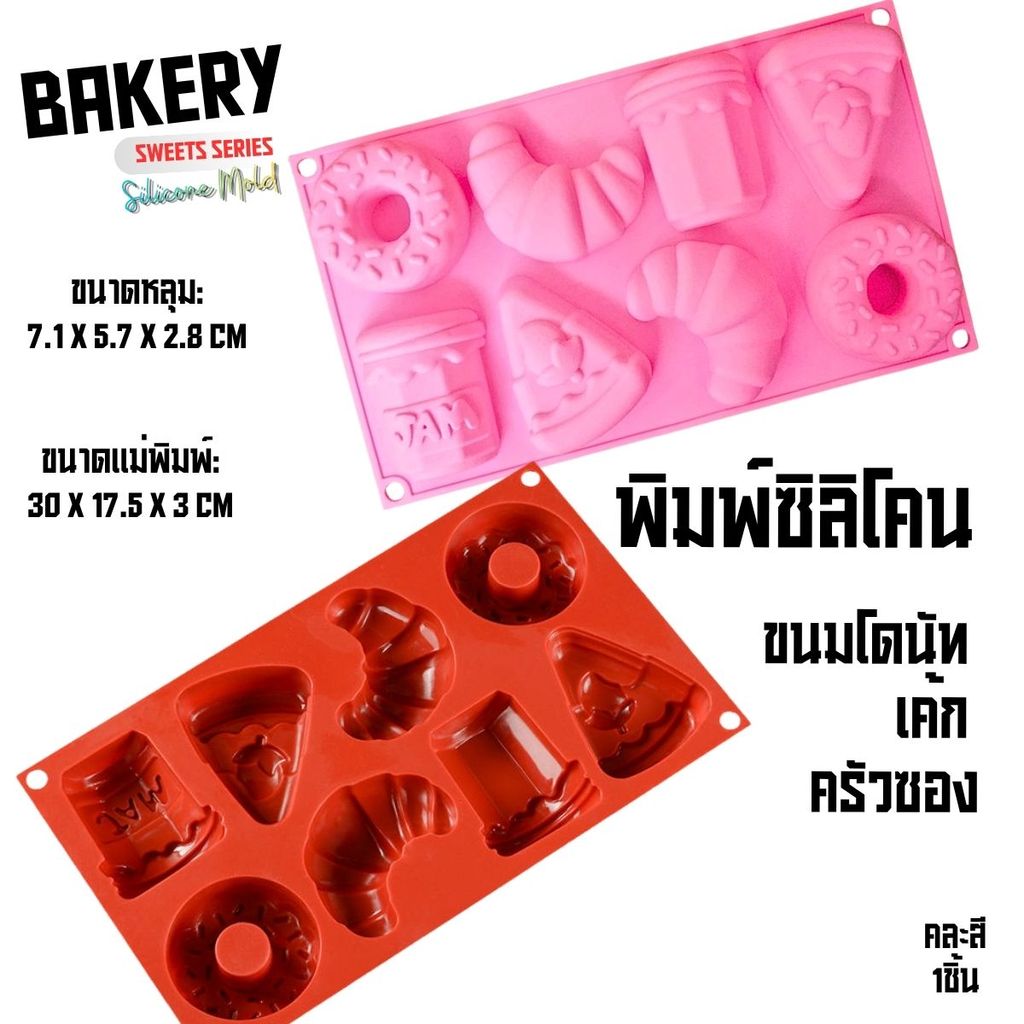 พิมพ์ซิลิโคน โดนัท เค้ก ครัวซองต์ ขวดแยม Donut Silicone Mold พิมพ์วุ้น พุดดิ้ง พิมพ์ขนม พิมพ์เค้ก
