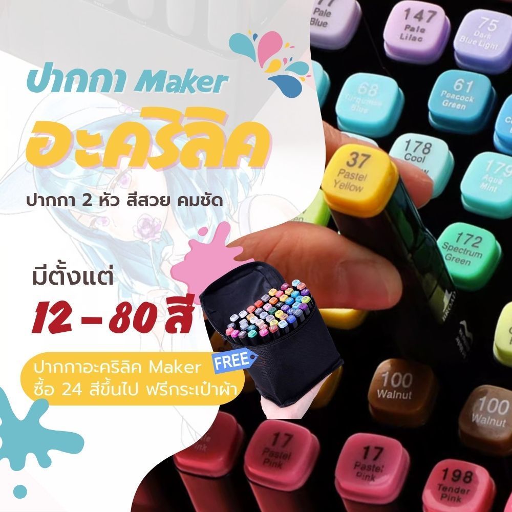 ปากกามาร์คเกอร์ Marker สีอะคริลิค 2 หัว สีคมชัด