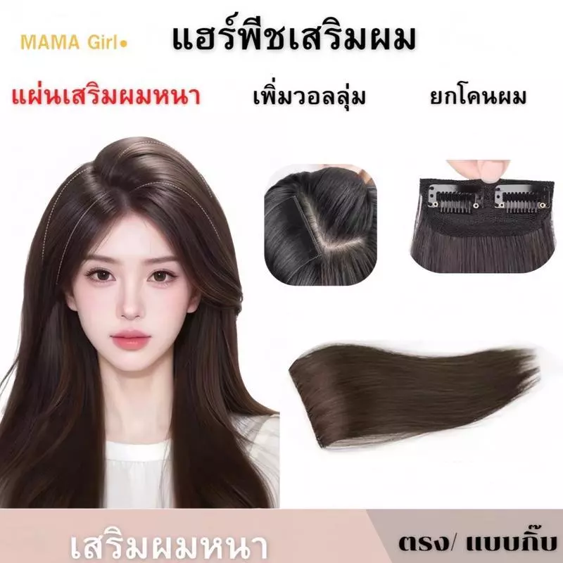 แฮร์พีชเสริมผมหนา ยาว10/20/30cm สไตล์เกาหลี ช่วยให้ผมดูมีวอลลุ่ม กิ๊บ2ตัว พร้อมส่ง MAMA Girl
