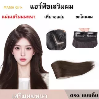 แฮร์พีชเสริมผมหนา ยาว10/20/30cm สไตล์เกาหลี ช่วยให้ผมดูมีวอลลุ่ม กิ๊บ2ตัว พร้อมส่ง MAMA Girl