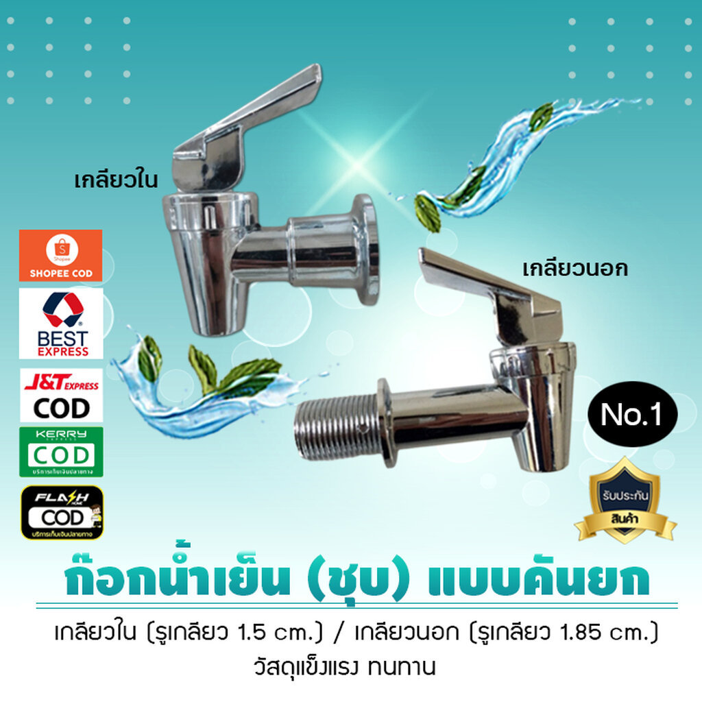 ก๊อกตู้น้ำเย็นพลาสติก ABS ชุบโคเมียม รุ่นยก มีให้เลือก 2 แบบ เกลียวใน ขนาด1.5 ซม และเกลียวนอก ขนาด 1.85 ซม No.1 เจ๊ตุ่ม