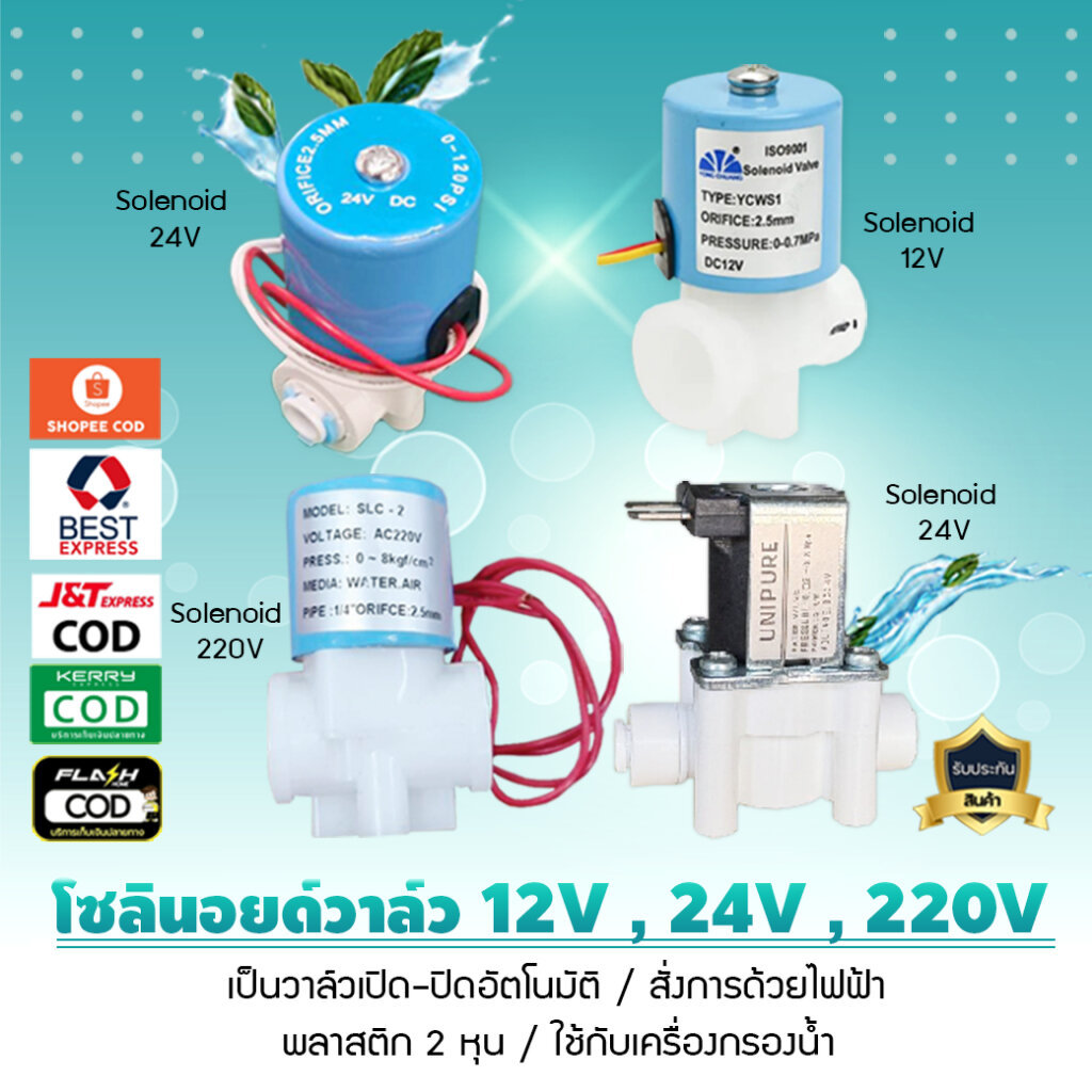 โซลินอยด์วาล์ว 12V 24V 220V พลาสติก 2 หุน สีฟ้า ใช้กับเครื่องกรองน้ำ อุปกรณ์เครื่องกรองน้ำ เจ๊ตุ่ม