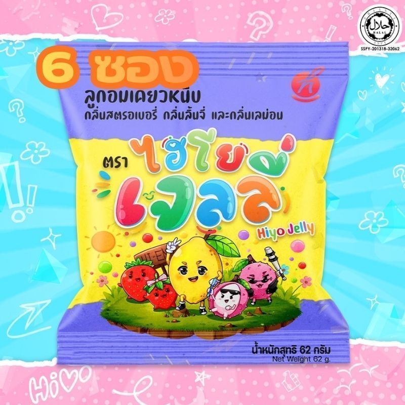 (6-24ซอง) Hiyo Jelly ( ไฮโย เจลลี่ ) เจลลี่เคี้ยวหนึบ ขนมของ 