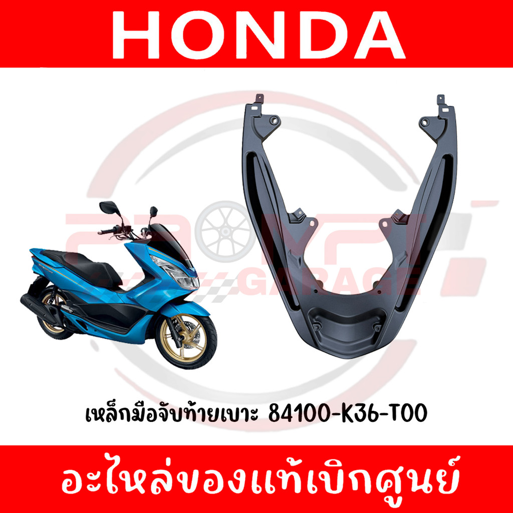 เหล็กมือจับท้ายเบาะ PCX150 ปี2014-2017 รหัส 84100-K36-T00 แท้ศูนย์