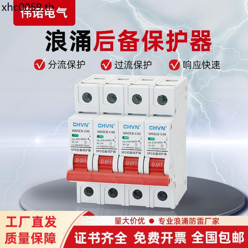 SCB ตัวป้องกันการสํารอง First Class Two-Class Three-Phase Power Surge Lightning Protection SPD Surge