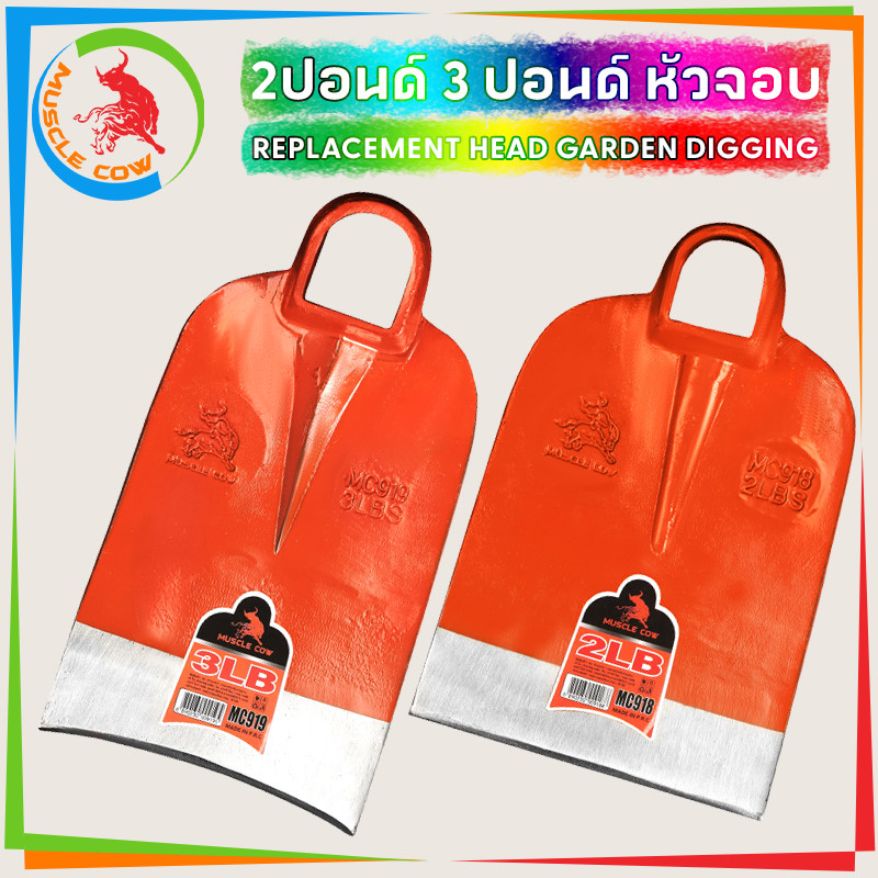 MUSCLE COW จอบถากหญ้า จอบเหล็กหนาคุณภาพสูง น้ำหนัก 2LB/3LB ใช้งานกลางแจ้ง ขุดดิน พลิกดิน ปลูกผัก สวนเกษตร แข็งแรง ทนทาน