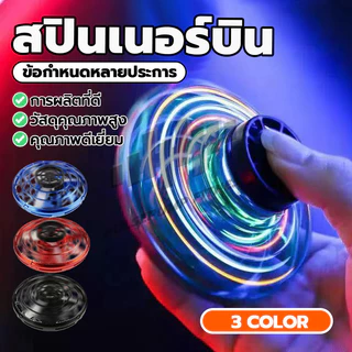 Fly spinner สปินเนอร์บิน จานบิน ของเล่นบินได้สำหรับเด็ก ของเล่นบรรเทาความเครียด โยนออกแล้วบินกลับได้ มีไฟ