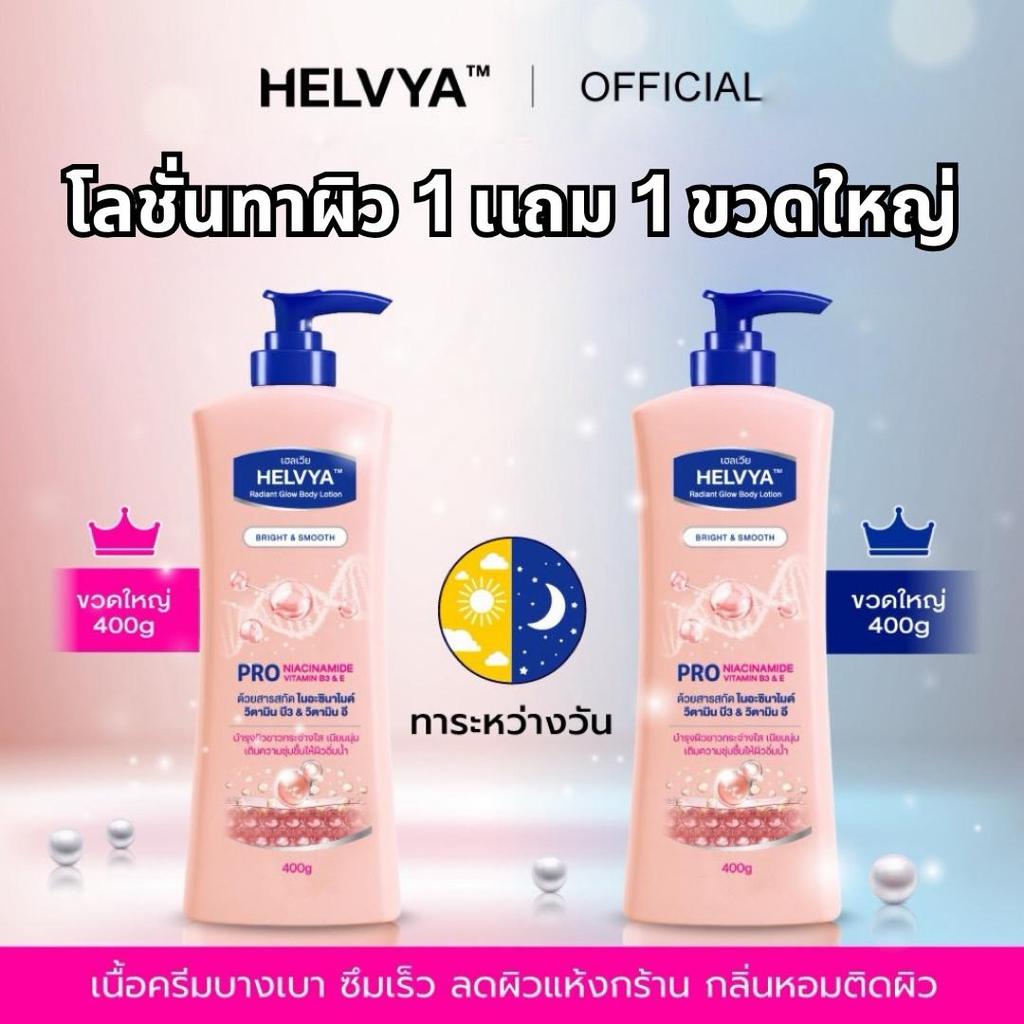 ซื้อ 1 เเถม 1 โลชั่นน้ำหอมบำรุงผิว สูตรใหม่ ผิวนุ่ม หอม ชุ่มชื้นยาวนาน ไม่เหนียวเหนอะหนะ (2ขวดใหญ่ มีส่งฟรี) 400g + 400g