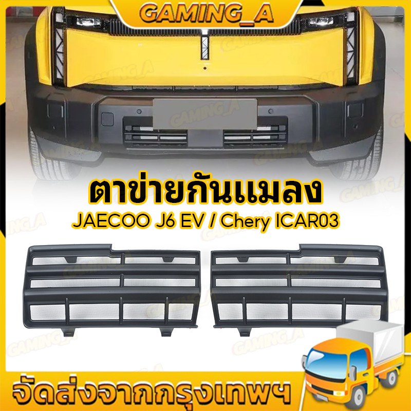 Jaecoo J6 EV ตาข่ายกันแมลง ฝาครอบป้องกันช่องอากาศเข้า ฝาครอบป้องกันฝุ่น ชุดแต่ง ใบกันยุง สีดำด้าน/เป