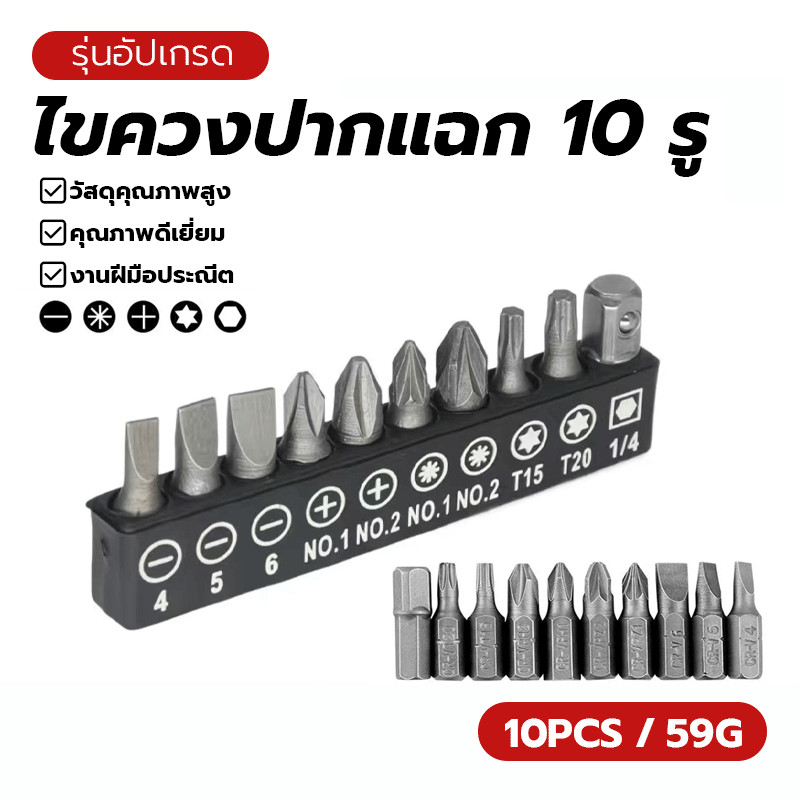 ชิ้นชุดดอกไขควง ไขควงปากแฉก 10 รู ดอกสว่าน ทนทาน ทนทานและแข็งแรง มีความแข็งสูง ช่วยเพิ่มประสิทธิภาพในการทำงาน