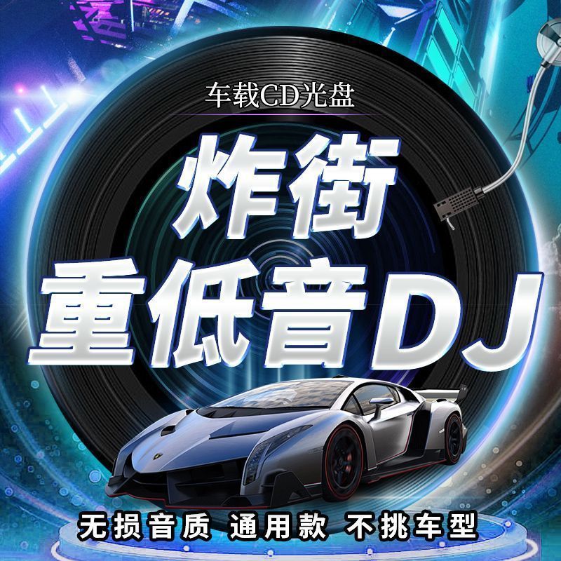 2025 รถ cd เบส DJ ซับวูฟเฟอร์ DJ Music cd Disc รถ Lossless คุณภาพสูง CD Universal 2025 รถ cd เบส DJ