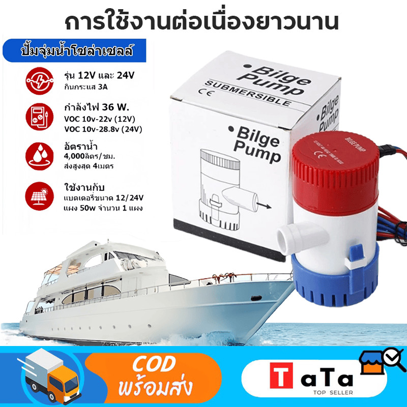 จัดส่ง 24 ชั่วโมง ปั๊มจุ่ม รุ่นพิเศษ น้ำท้องเรือ DC 1100GPH 12V ไดโว่ ปั๊มแช่ ไดโว่อลูมิเนียม ปั๊มน้ำ โซล่าเซลล์