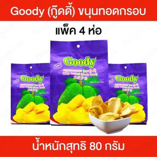 Goody (กู๊ดดี้) แพ็ค 4 ห่อ ขนุนทอดกรอบ ชิ้นใหญ่เต็มคำ กรอบ อร่อย ไม่ผสมน้ำตาล มีฮาลาล บรรจุ 80 กรัม/ห่อ