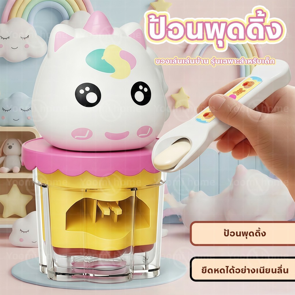 ของเล่นเด็ก ของเล่นป้อนพุดดิ้ง น่ารัก เล่นบ้าน บทบาทสมมติ เสริมพัฒนาการ เด็ก 3+ ของขวัญวันเกิดเด็กผู้หญิง