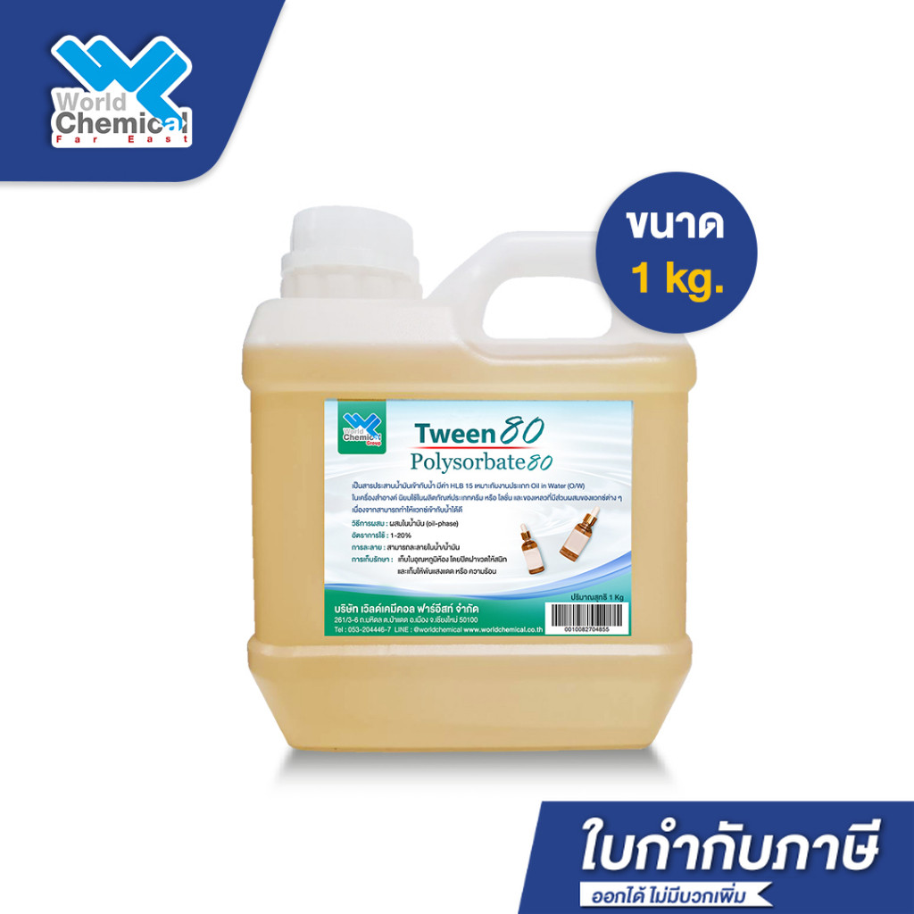 ทวิน 80 / Tween 80 (Polysorbate 80) 1 Kg. ตัวประสานน้ำกับน้ำมัน