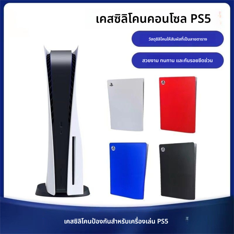 เคสซิลิโคน กันฝุ่น สําหรับ PS5 (เฉพาะรุ่น Standard Edition เท่านั้น ไม่รองรับ Digital Edition)