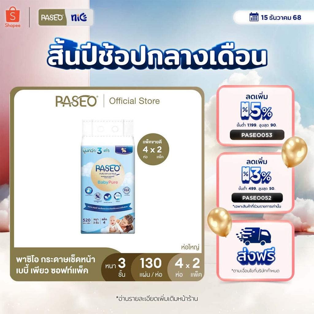 (ขายดี! 2แพ็ค 8ห่อ) PASEO พาซิโอ กระดาษเช็ดหน้า หนา 3 ชั้น เบบี้เพียว ซอฟท์แพ็ค 130แผ่น แพ็ค 4 ห่อ