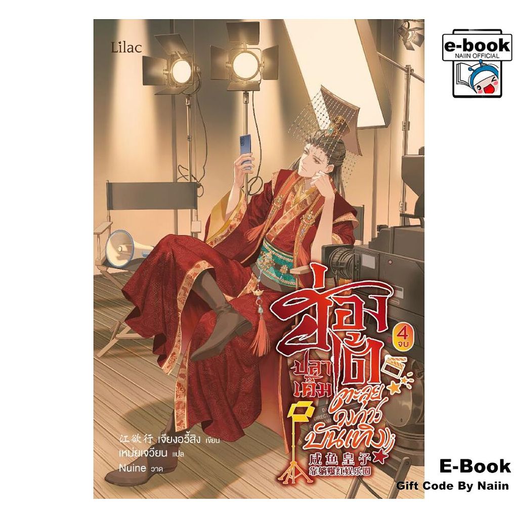[E-Book Digital code] ฮ่องเต้ปลาเค็มตะลุยวงการบันเทิง 4 จบ