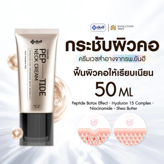 (โปร 1 หลอด) ยันฮี เปปไทด์ เนค ครีม Yanhee Pep-Tide Neck Cream I Yanhee Brand